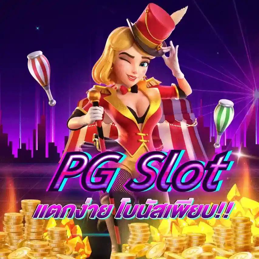 PG Slot VIP เว็บตรง | คาสิโนชั้นนำ เล่นง่าย ได้เงินจริง