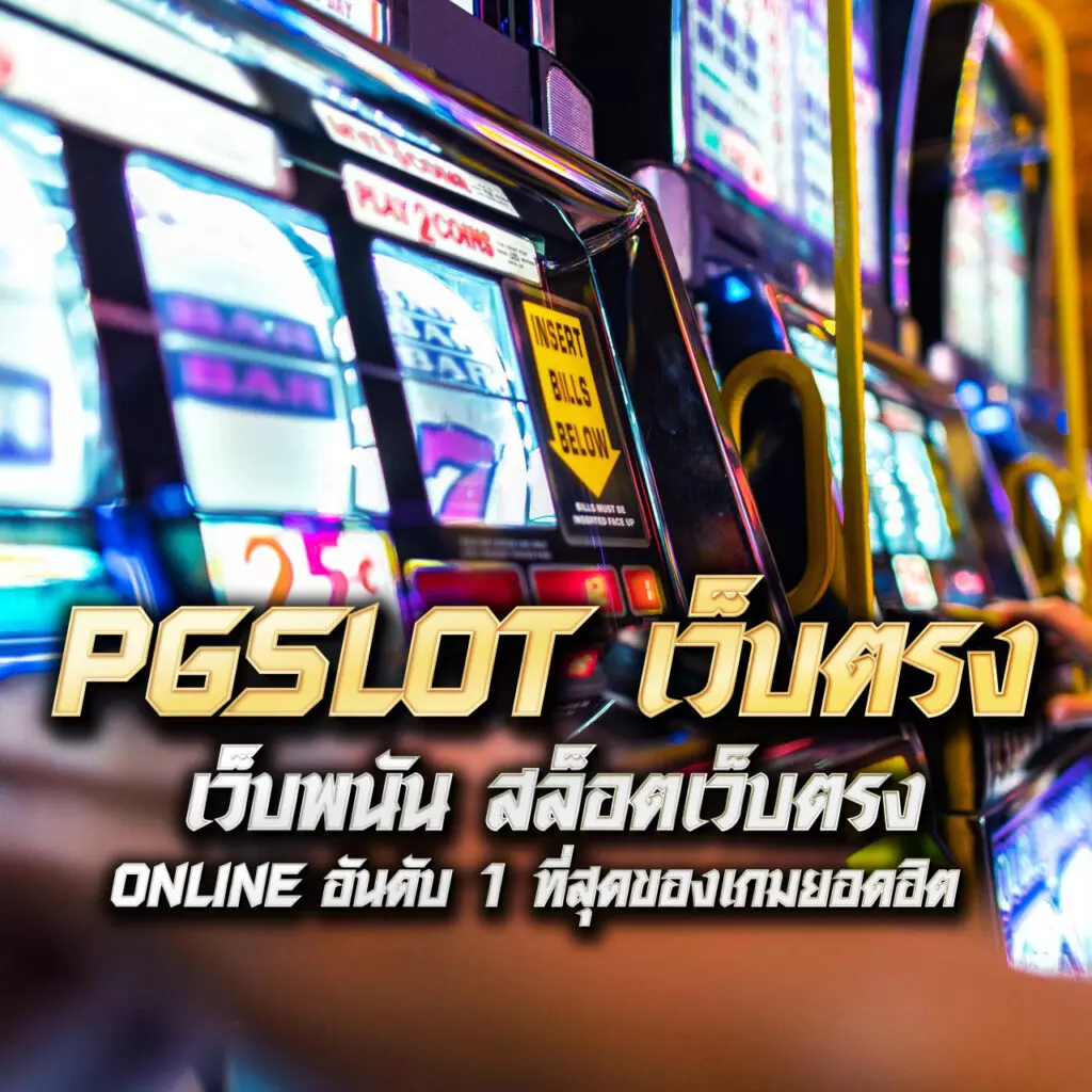 PG Wallet Auto: คาสิโนออนไลน์ที่ครบวงจร ระบบออโต้ทันสมัย