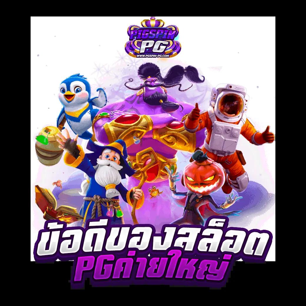 PG สล็อต 789: คาสิโนชั้นนำ เดิมพันสุดตื่นเต้นทุกวัน