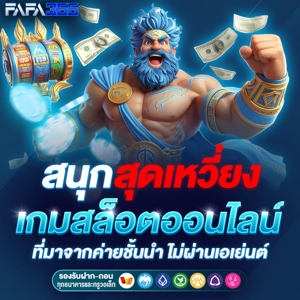 faw999 คาสิโนออนไลน์ชั้นนำ มั่นคง ปลอดภัย เล่นง่าย 