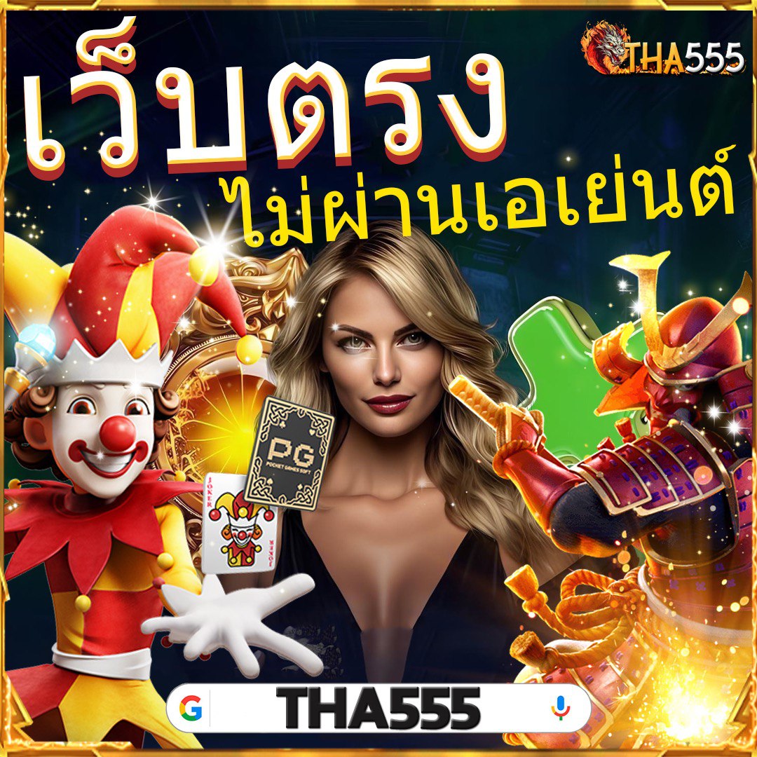 คาสิโนออนไลน์ PG ชมพู: สุดยอดเกมคุณภาพสูงในไทย