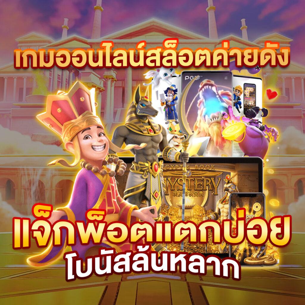 คาสิโนออนไลน์ SuperPG1688 Play สุดยอดเกมทำเงินในไทย