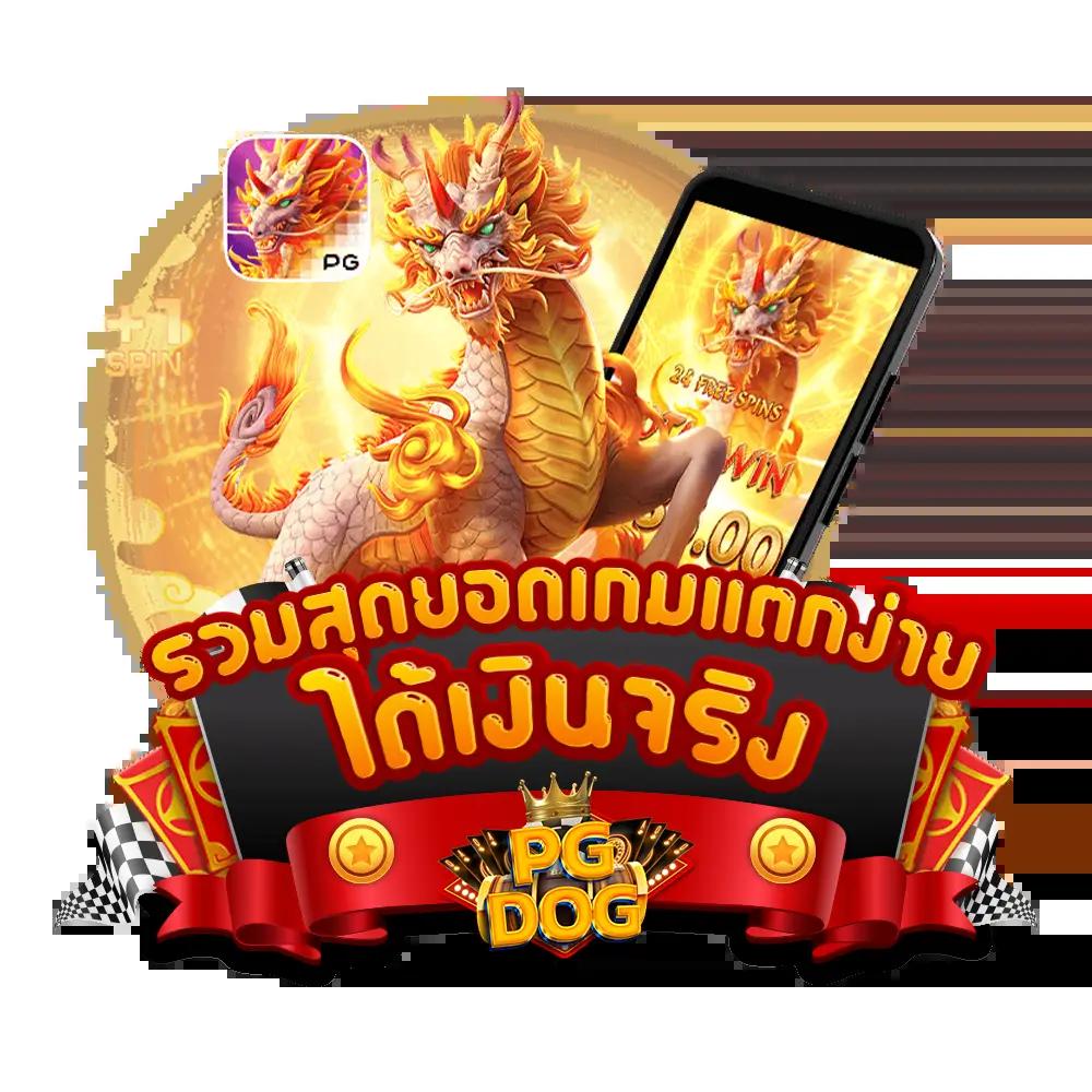 คาสิโนออนไลน์ Windragon 239 เดิมพันง่าย รับรางวัลมากมาย