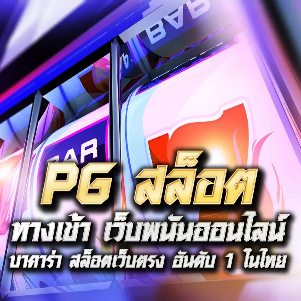 คาสิโนออนไลน์ pgspin99: เดิมพันง่าย สะดวกสบาย รับโบนัสทันที