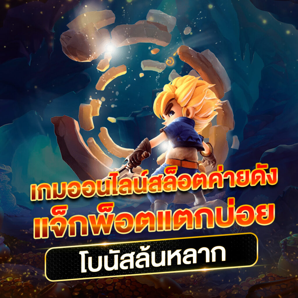 คาสิโนออนไลน์ ที่สุ่ม: รับรางวัลและโบนัสครบวงจร