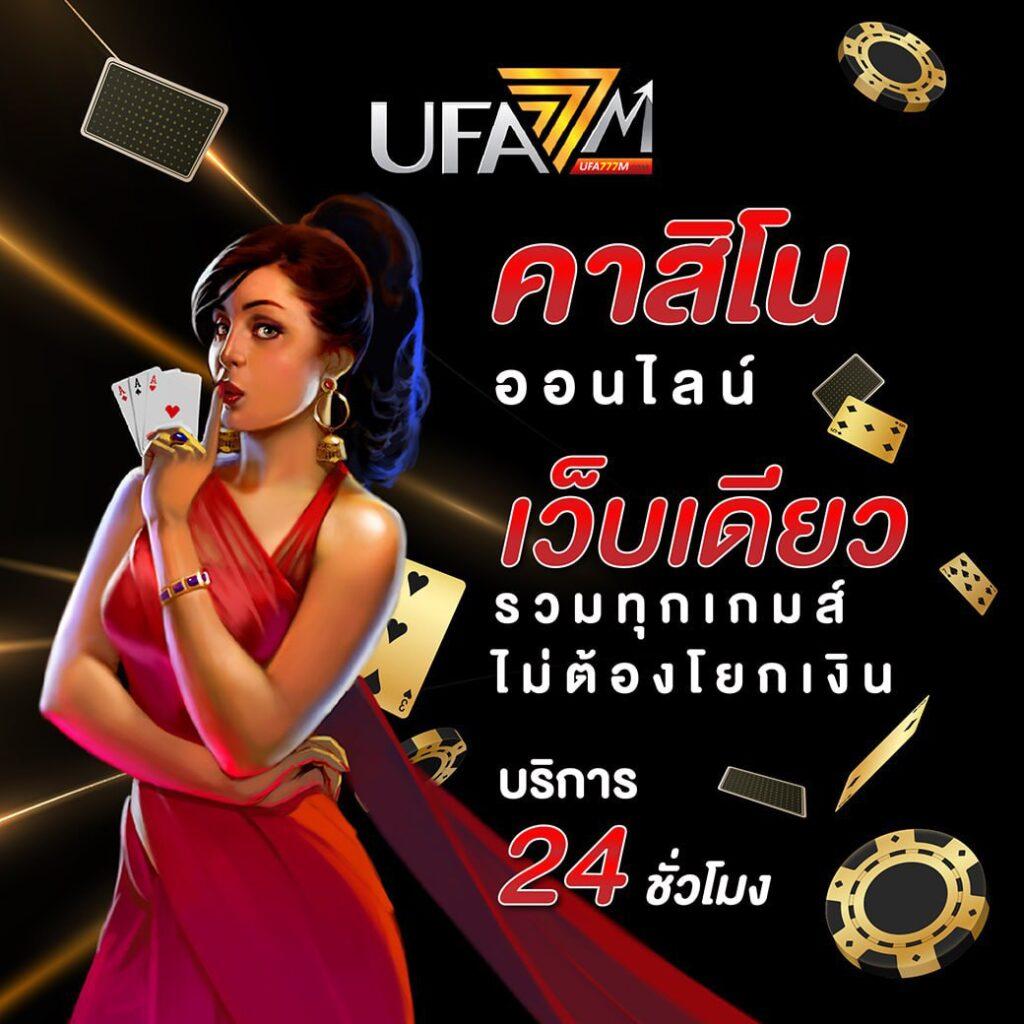 คาสิโนออนไลน์ ผลบอล7เอ็ม - เดิมพันง่าย ได้รับเงินจริง 2025