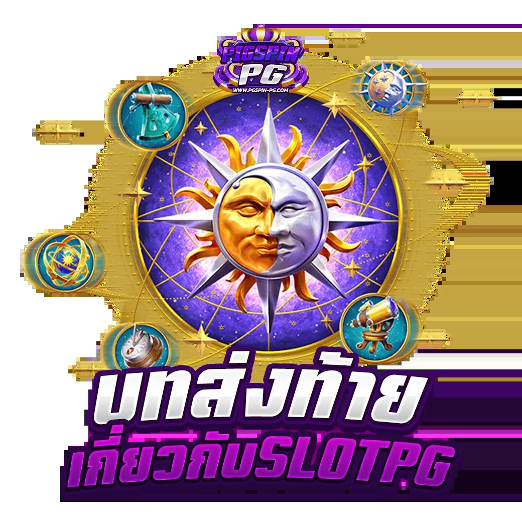 ทดลองสล็อต pg: ตื่นเต้นกับเกมสล็อตยอดนิยมในไทย