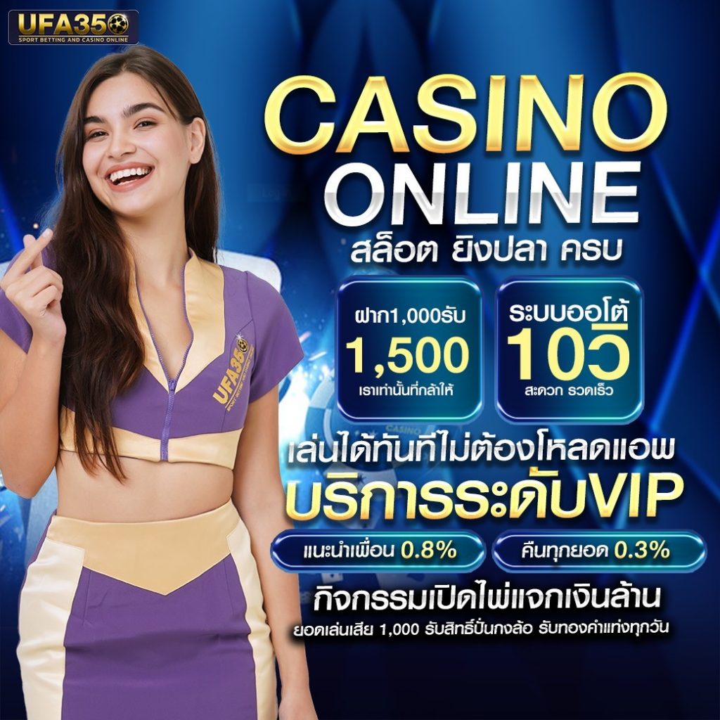 บอลวะนนี้ คาสิโนสดสุดฮิต พร้อมเกมเดิมพันครบวงจร