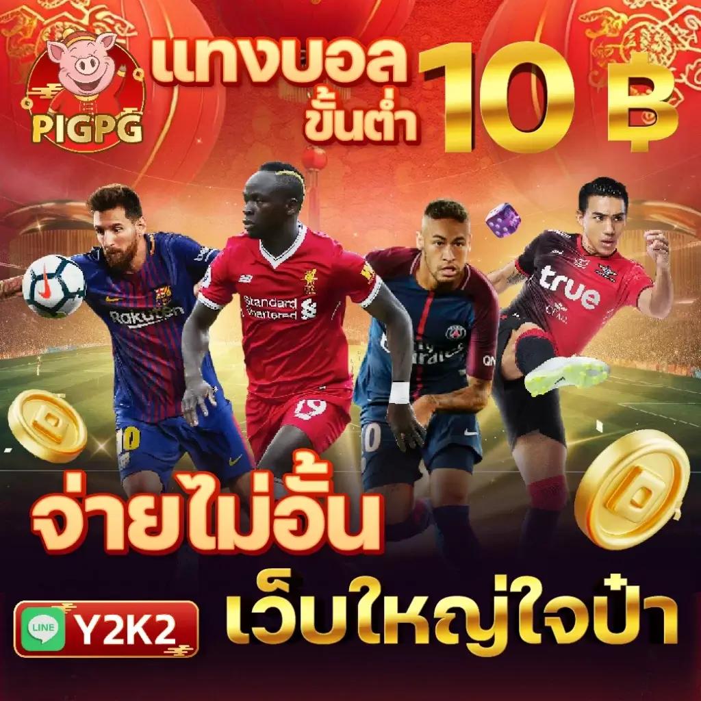 บ้านบอลสด คาสิโนชั้นนำ สมัครง่าย โบนัสเพียบ 2025
