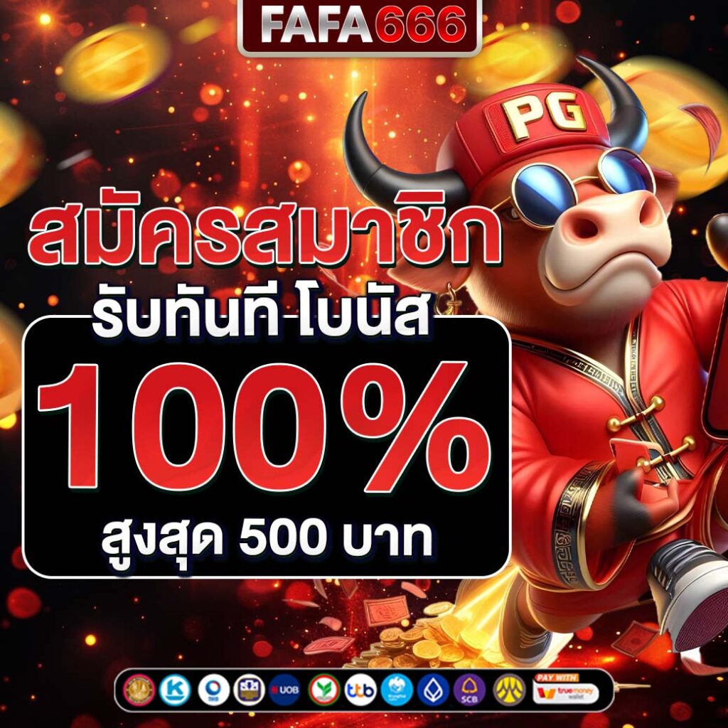 ยืนยันตัวตนรับเครดิตฟรี 100 สำหรับสมาชิกใหม่คาสิโนออนไลน์