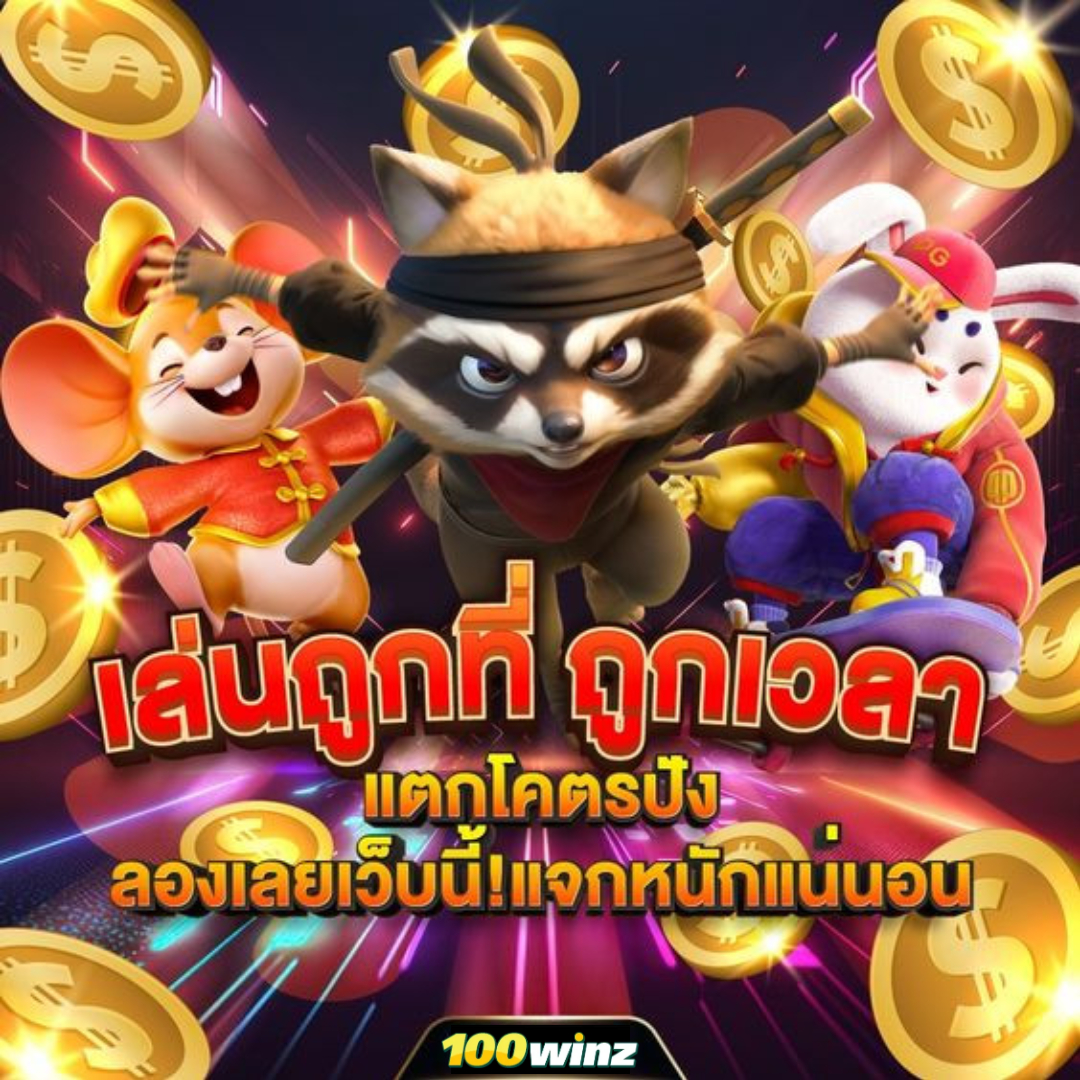 ราคาผลบอลคาสิโนออนไลน์: สนุกตื่นเต้นพร้อมโบนัสมากมาย