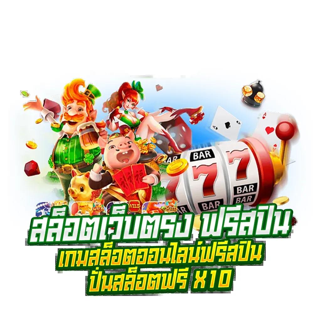 สปินฟรี 75 คาสิโนออนไลน์ที่ดีที่สุดในไทย พร้อมโบนัสพิเศษ