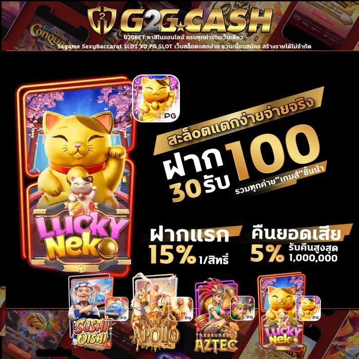 สล็อต g2g คาสิโนออนไลน์ชั้นนำ โบนัสและแจ็คพอตมากมาย