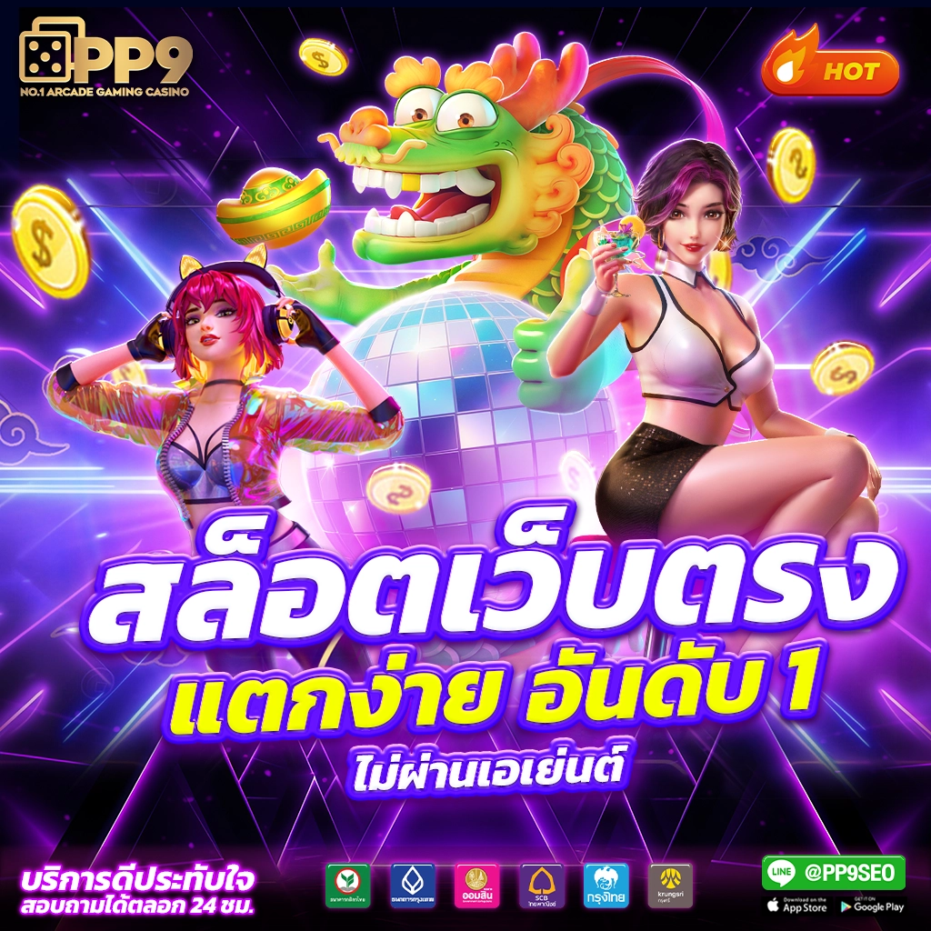 สล็อต pg ใหม่ ล่าสุด: เกมคาสิโนออนไลน์สุดฮอตในไทย