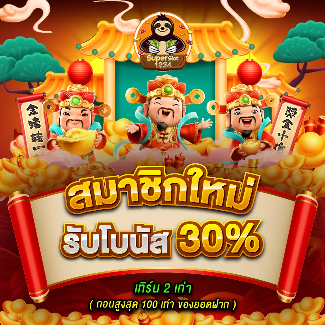 สล็อตฝากซองของขวัญ: สนุกกับเกมพนันออนไลน์ทันสมัย