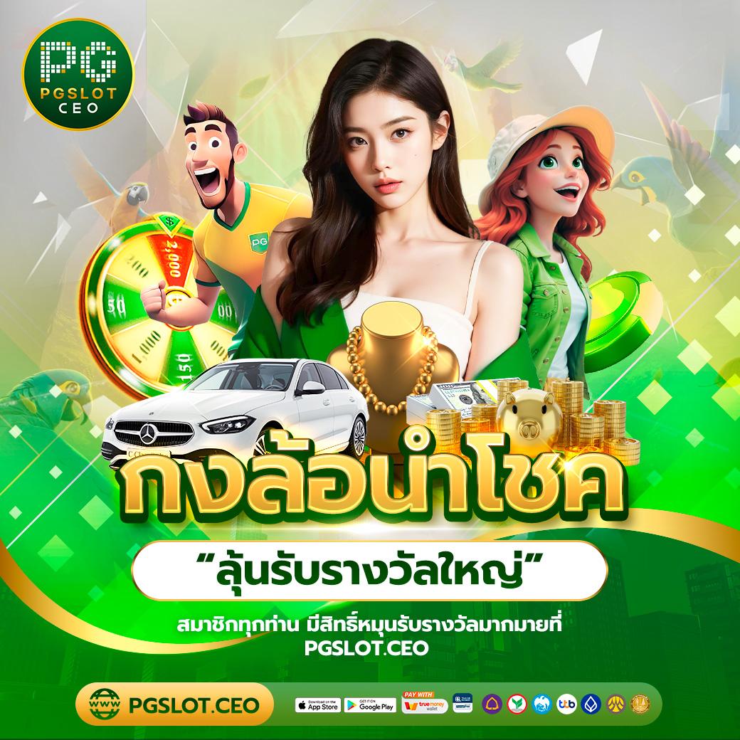 เกม สล็อต เว็บ ตรง: สนุกกับเกมสล็อตที่ดีที่สุดในไทย