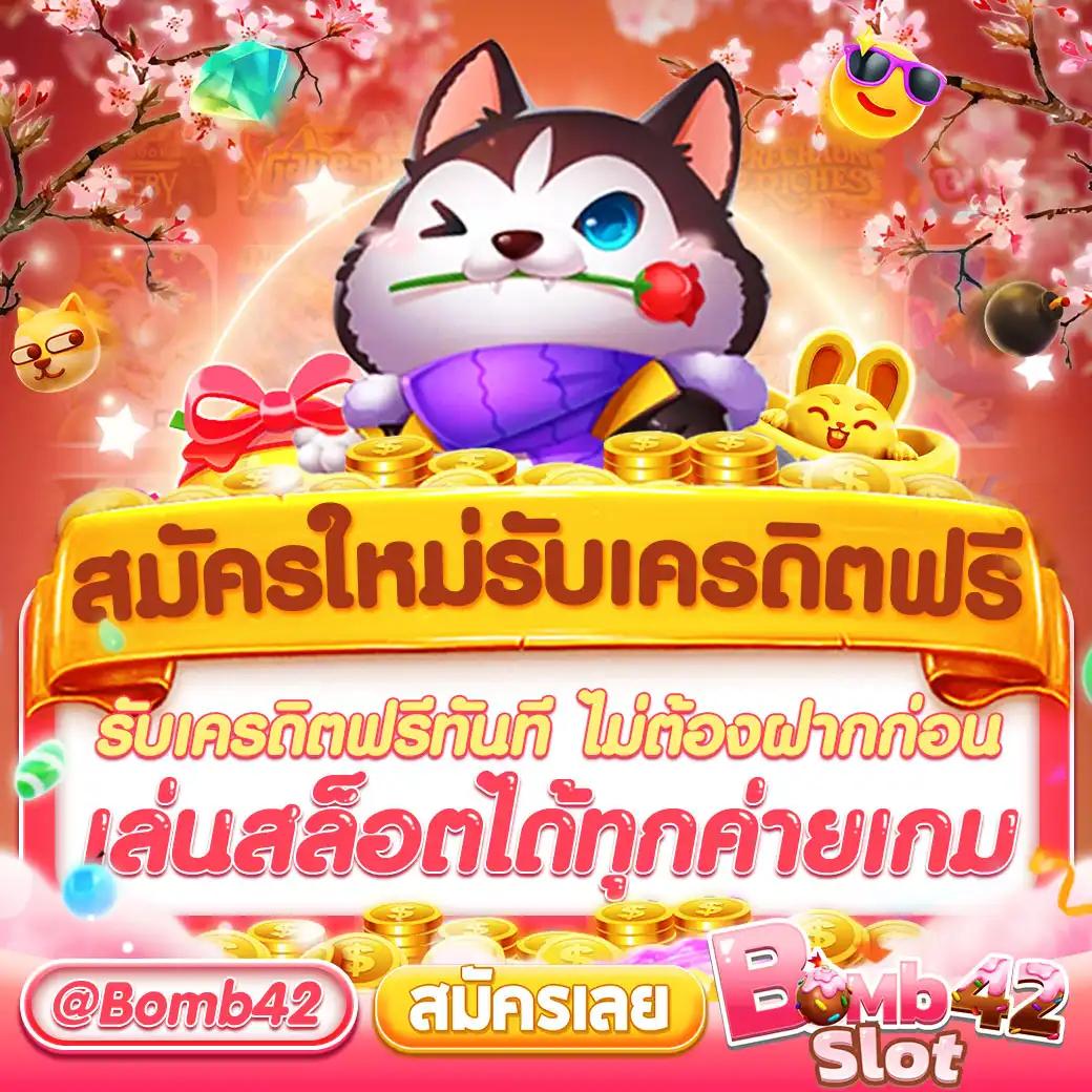 เครดิตฟรีไม่ต้องฝากไม่ต้องแชร์ - คาสิโนที่น่าเล่นในไทย