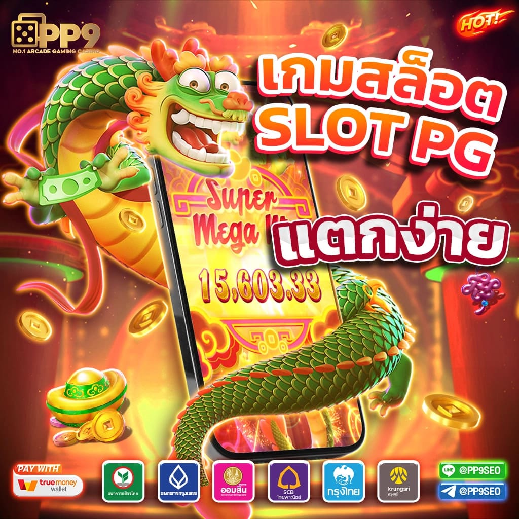 เล่นสล็อตPG สนุกกับเกมใหม่ล่าสุด ฝาก-ถอนออโต้ 24 ชม.