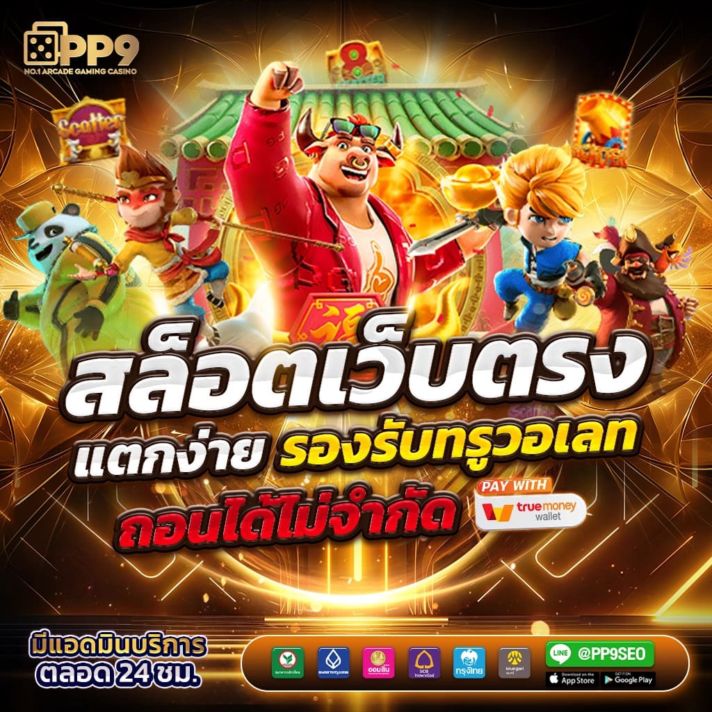เว็บ สล็อต แท้: คาสิโนครบวงจรที่ดีที่สุดในไทย