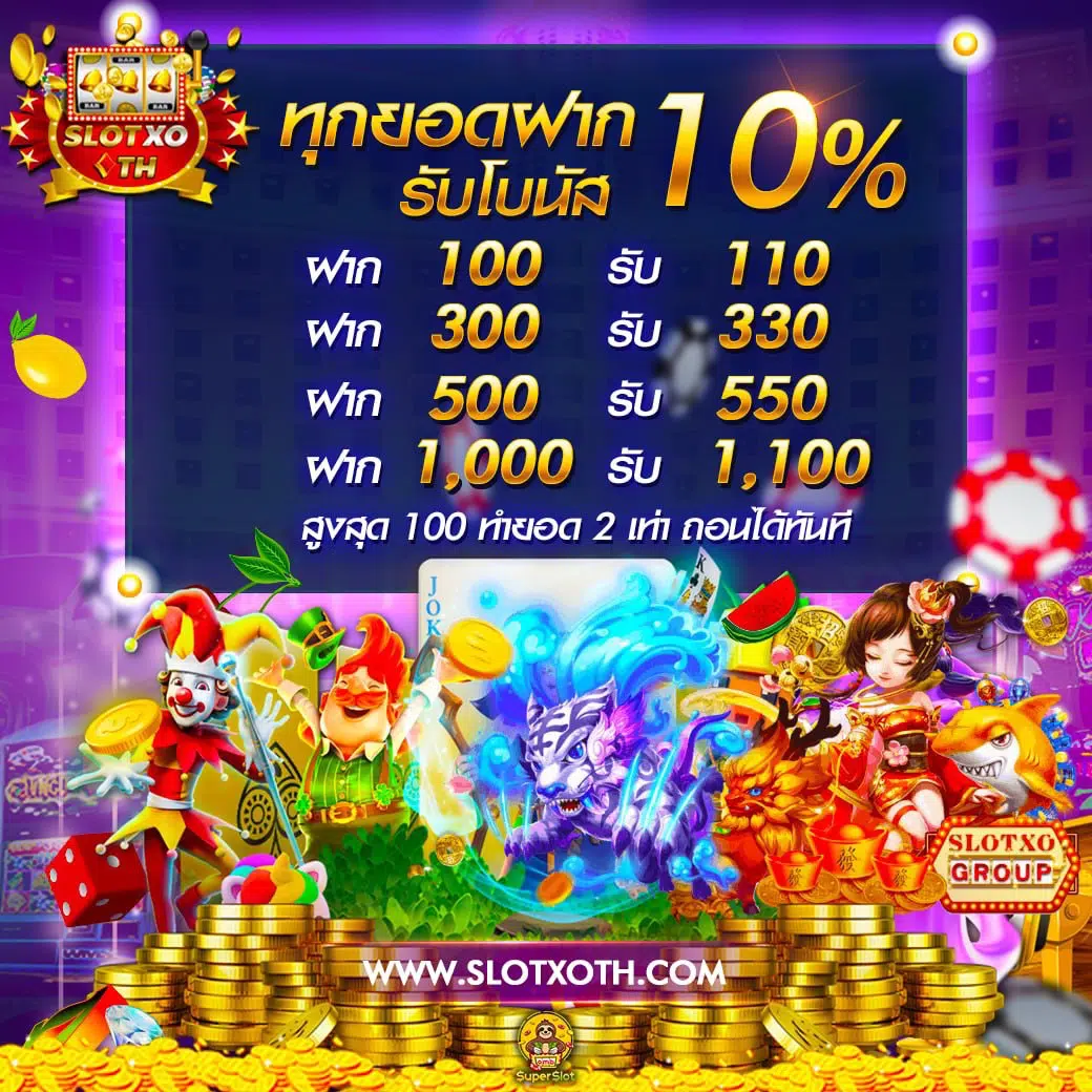 แจกทุน เล่นสล็อตฟรี ได้จริง พบประสบการณ์ใหม่ในคาสิโนออนไลน์