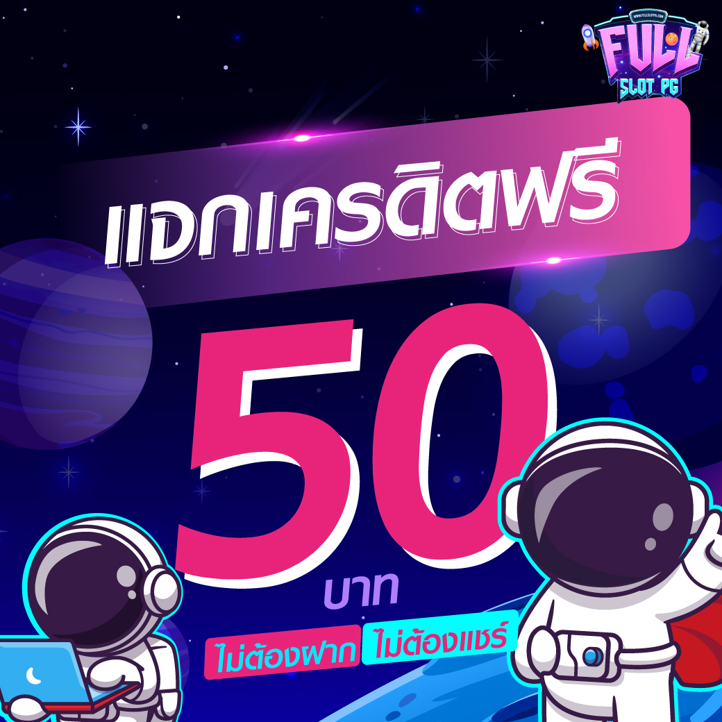 แจกเครดิตทดลองเล่นฟรี 100 ถอนได้ สนุกไปกับเกมคาสิโน