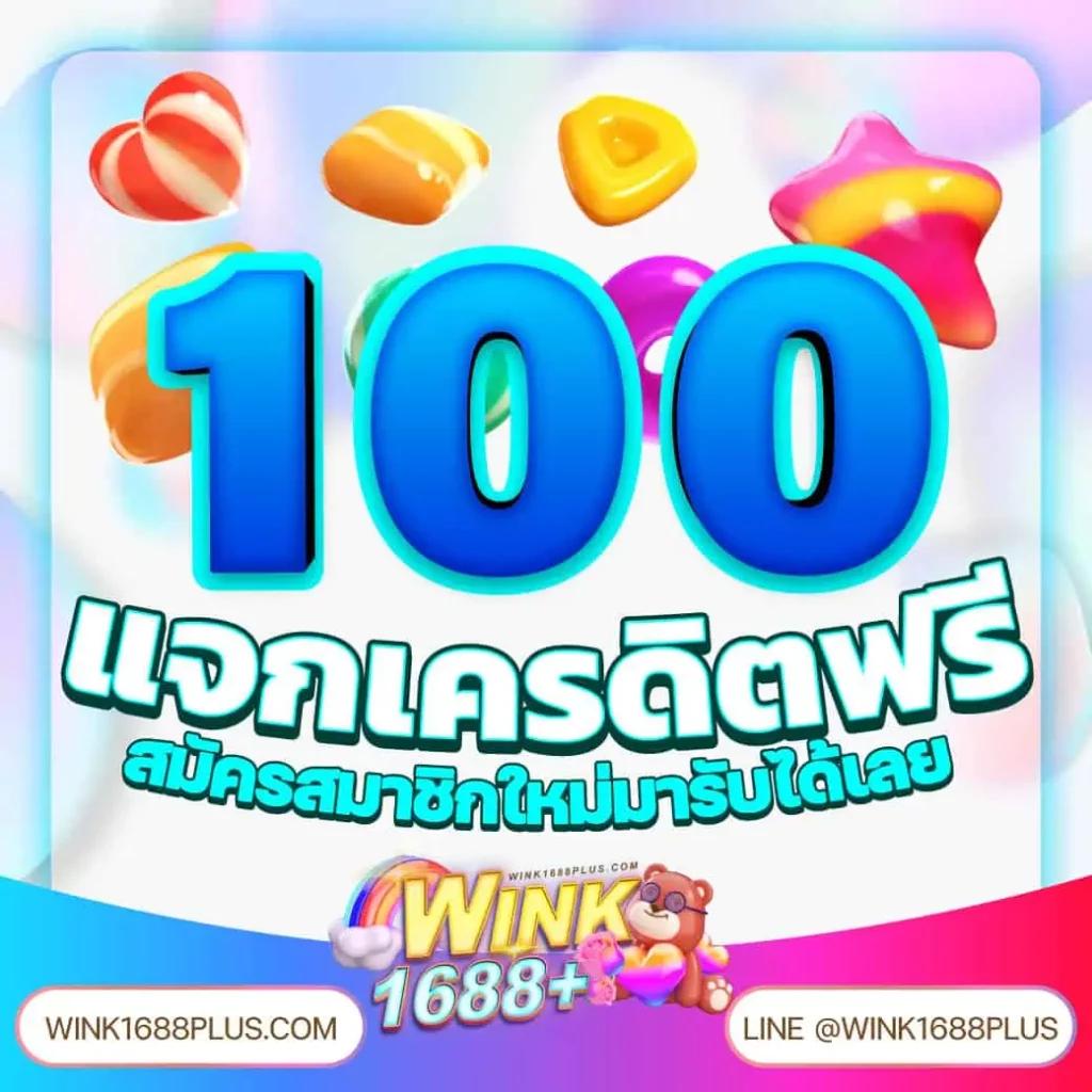 โปร ฝาก 1 รับ 100 ถอน ไม่อั้น โบนัสจัดเต็ม 2025