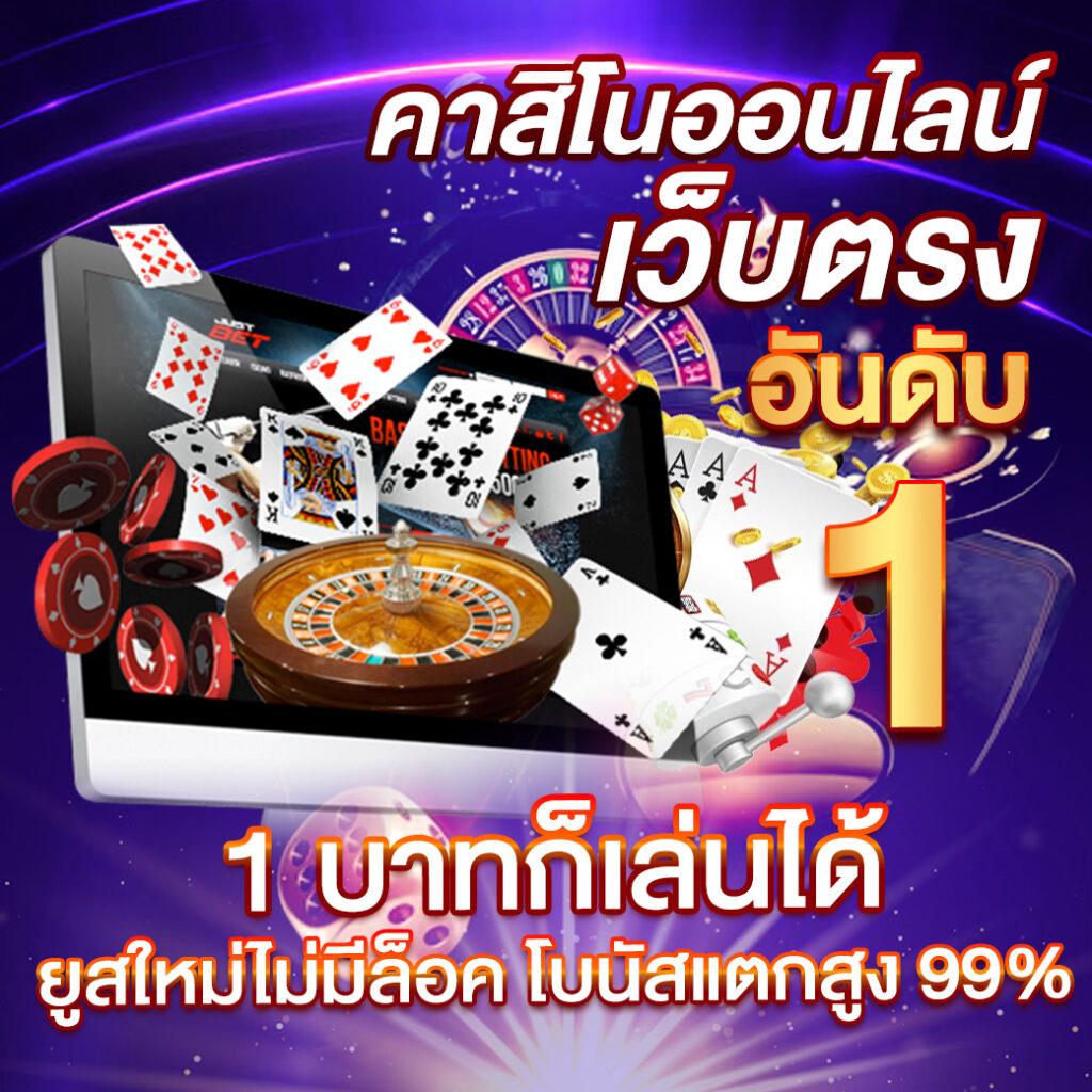 ไทย สล็อต 888 – คาสิโนที่มอบประสบการณ์การเล่นพนันที่ดีที่สุด